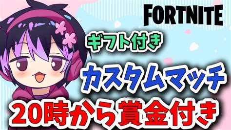 🔴【フォートナイト】20時から賞金ギフト付き！カスタムマッチ【fortnite】【ライブ配信】参加型 スキコン Fortnite スイッチ 鬼ごっこ Youtube