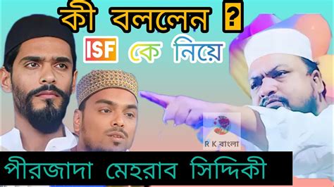 Isf কে নিয়ে কী বললেন পীরজাদা মেহরাব সিদ্দিকী ভাইজান।🔥🔥🔥🔥 Youtube