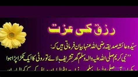 Rizaq key izzat karny wala رزق کی عزت کیسے کی جائے hadees nabvi