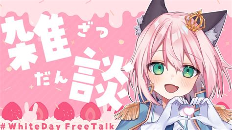 雑談 Freetalk 】ホワイトデーだよお話ししようっ【いろはもにこ 新人vtuber】 Youtube