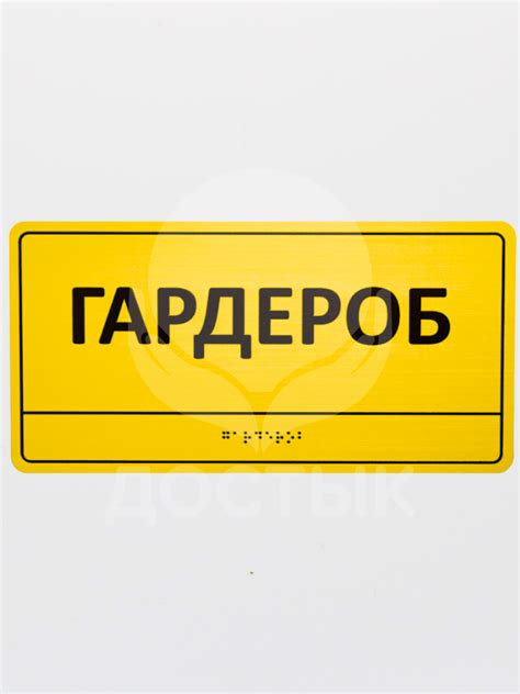 Тактильная табличка - Гардероб - ДОСТЫК