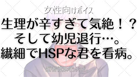 【女性向けボイス】小児科の医者彼氏。生理痛で失神痛すぎで号泣し、幼児退行する繊細でhspの普段は甘え下手な病み彼女。体調不良で倒れる君を