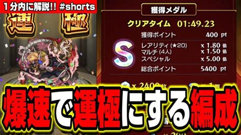 【爆速で運極】星5制限ダゴンを高速周回する為のオススメの編成を紹介します‼︎【モンスト】【攻略】shorts モンスターストライク動画まとめ