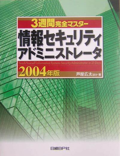 楽天ブックス 3週間完全マスター情報セキュリティアドミニストレータ（2004年版） 芦屋広太 9784822282011 本