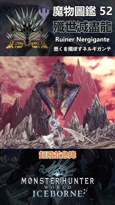 魔物圖鑑 52 殲世滅盡龍 Mhw 魔物獵人 魔物獵人世界 魔物獵人世界冰原 Youtube