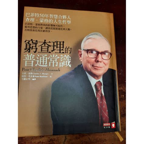 窮查理的普通常識 Charles T Munger 著 Peter Kaufman 編 李繼宏 等譯 蝦皮購物