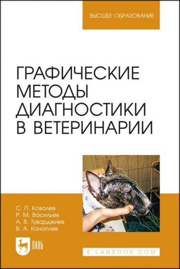 Книга: "Графические методы диагностики в ветеринарии. Учебное пособие ...