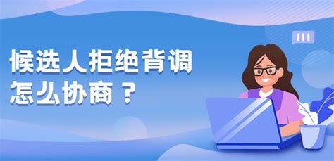 候选人拒绝背调怎么协商 i背调官网