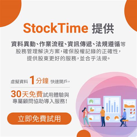 Stocktime 雲端股務管理系統 提供股務管理的資料異動、作業流程、資訊傳遞、法規遵循等解決方案。