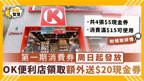 消費券｜第一期消費券周日起發放 Ok便利店領取額外送20現金券 晴報 家庭 消費 D210730