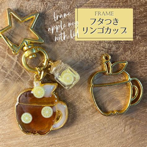 【楽天市場】2個 フタつきリンゴカップ リンゴ レジン枠 Gold ゴールドフレーム アクセサリーパーツ 資材 ハンドメイド カン付き