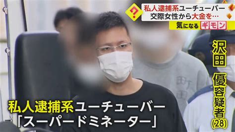 私人逮捕系ユーチューバー「スーパードミネーター」逮捕 “難病”を偽り交際女性から現金250万詐取か｜fnnプライムオンライン