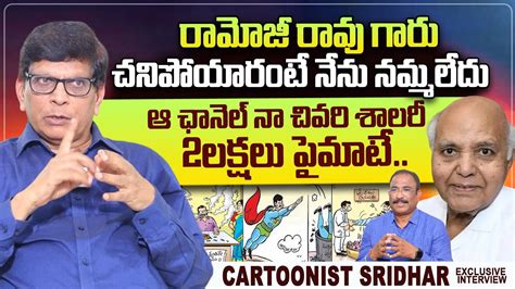 Cartoonist Sridhar Great Words About Ramoji Rao Nagaraju Bairisetty