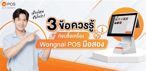 Wongnai Pos Vs Foodstory Pos ร้านอาหารคุณเหมาะกับระบบไหน