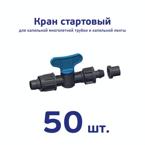 Кран стартовый для к ленты капельного полива с поджимом и уплотнителем ...