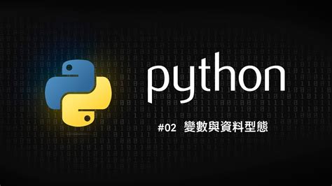 Python 零基礎新手入門 02 變數與資料型態 Youtube