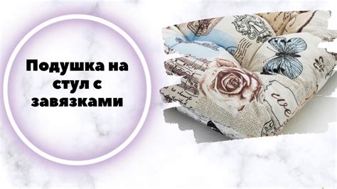 Подушки на стул с завязками украсит Ваш интерьер | Дом | WB Guru