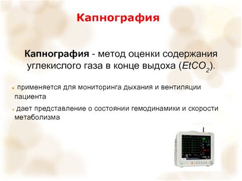 Мониторинг и поддержание дыхания. Капнография