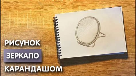 Как нарисовать зеркало карандашом | Рисунок для начинающих поэтапно ...
