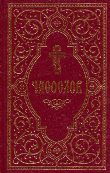 "Часослов учебный Гражданский шрифт": рецензии и отзывы на книгу | ISBN ...