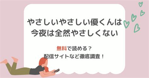 やさしいやさしい優くんは今夜は全然やさしくないは無料で読める配信サイトもご紹介 NAACOMI