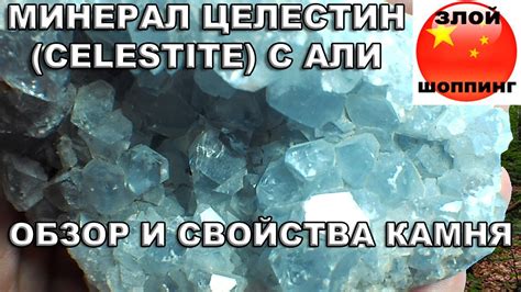 Камень Целестин (Celestite) Обзор Камня и Описание Свойств Минерала с ...