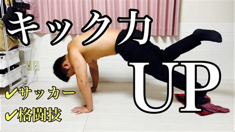 【キック力up】自宅で簡単に腸腰筋を鍛えてキック力が上がるトレーニング！ Youtube