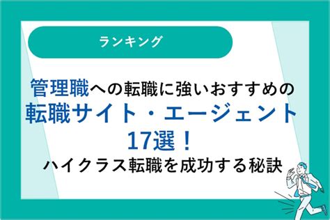 管理職への転職に強いおすすめの転職サイト・エージェント17選｜ハイクラス転職を成功する秘訣｜未経験転職ならリクらく