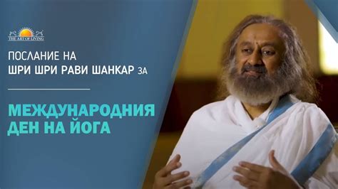Послание на Шри Шри Рави Шанкар | Международен ден на йога - YouTube