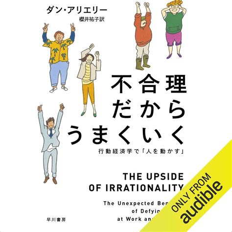 Jp 不合理だからうまくいく 行動経済学で「人を動かす」 Audible Audio Edition ダン