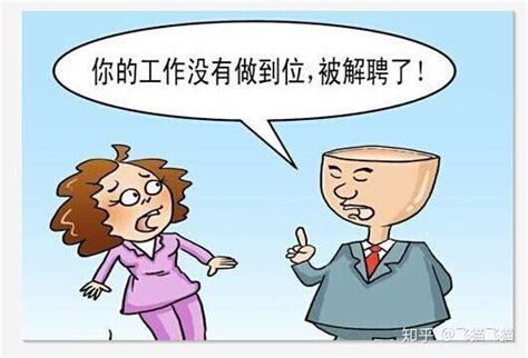 公司明明想辞退你，但又变着法子让员工主动辞职的原因 知乎