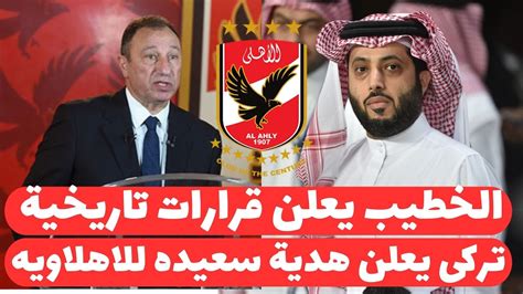 عاجل الخطيب يعلن قرارات تاريخيه فى الاهلى بعد الانتصار على الزمالك وخبر سعيد جدا لجماهير الاهلى