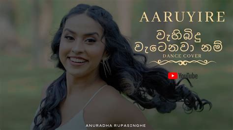 Aaruyire Wahi Bindu Watenawa Nam Dance Cover Anuradha Rupasinghe