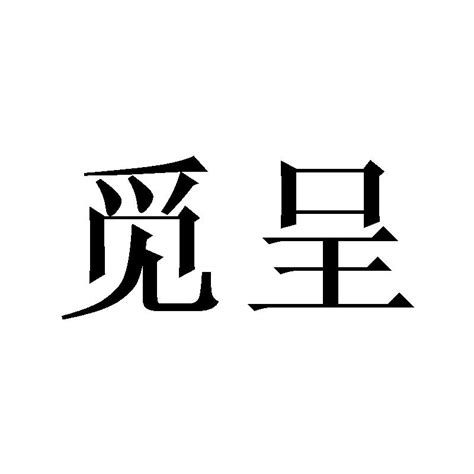 觅呈商标购买第25类服装鞋帽类商标转让 猪八戒商标交易市场