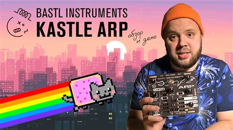 Kastle Arp 8 битный арпеджио синтезатор от Bastl Instruments YouTube