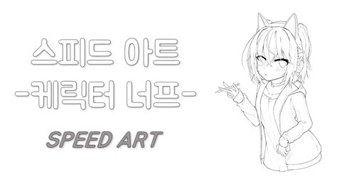 NECO STUDIO 클립 스튜디오 스피드 아트 케릭터 너프 그리기 SPEED ART YouTube