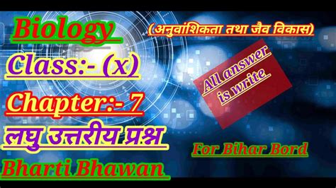 Bharti Bhawan Class 10th Biology Chapter 7 Kaलघु उत्तरीय प्रश्न Bharti Bhawan Youtube