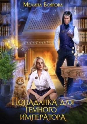 Попаданка для темного императора аудиокнига слушать онлайн. Автор ...