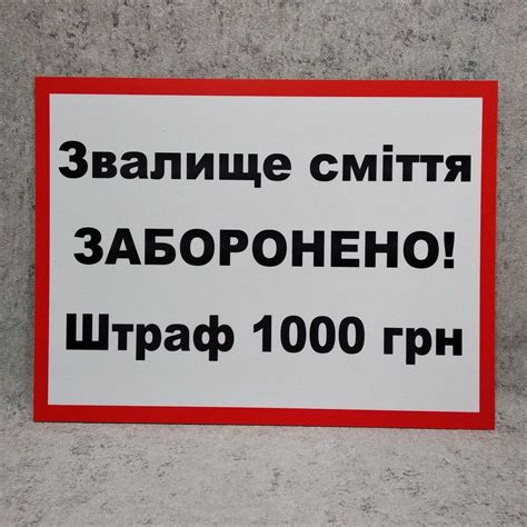 Запрещающая табличка "Свалка мусора запрещена. Штраф 1000 грн" от Мир ...