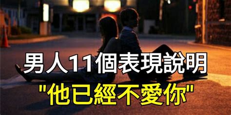 男人11個表現說明 他已經不愛你