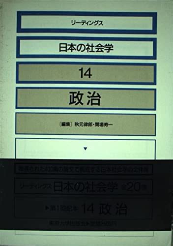 リーディングス日本の社会学 14 秋元 律郎 間場 寿一 本 通販 Amazon