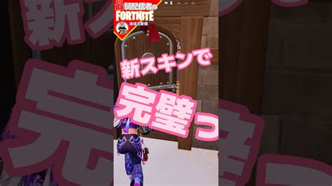 天才かっ フォートナイト Fortnite Shorts Tiktok Filmora ライブ ぽんこつ ぼっち チャプター5 ルナ バイブス パック レヴリー 落下シリーズ ビクロイ なるか