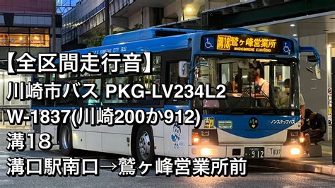 【全区間走行音】川崎市バス W 1837pkg Lv234l2溝18 溝口駅南口→鷲ヶ峰営業所前 Youtube