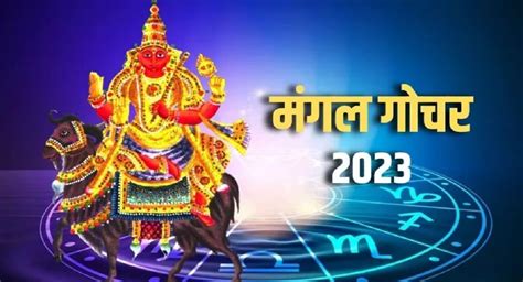 Mangal Gochar 2023 या तारखेला मंगळ गोचर 6 राशींवर 45 दिवस होणार पैशांचा पाऊस Mangal