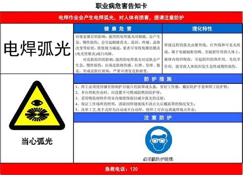 电焊弧光 职业病危害告知卡word文档在线阅读与下载无忧文档