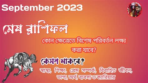 মষ রশ সপটমবর ২০২৩Mesh Rashi September 2023September Aries 2023