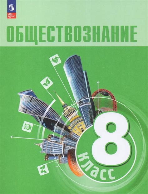 Обществознание. 8 класс. Учебник - купить с доставкой по выгодным ценам ...
