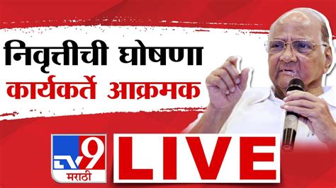 Sharad Pawar Resigns Live Updates तुमच्या भावनांचा आदर करतो दोन दिवसानंतर तुम्हाला बसावे