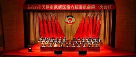 中国人民政治协商会议天津市武清区第六届委员会第一次会议开幕工作房靖彪大会主席团