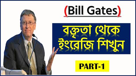 Learn fluent English from (Bill Gates) speech || Bangla and English ...